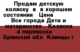 Продам детскую коляску 2в1 в хорошем состоянии › Цена ­ 5 500 - Все города Дети и материнство » Коляски и переноски   . Брянская обл.,Клинцы г.